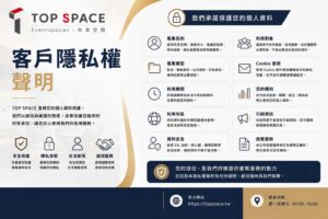 Read more about the article TOP SPACE 網站客戶隱私權聲明