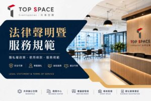 Read more about the article TOP SPACE 網站法律聲明暨服務規範